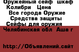 Оружейный сейф (шкаф) Колибри › Цена ­ 2 195 - Все города Оружие. Средства защиты » Сейфы для оружия   . Челябинская обл.,Аша г.